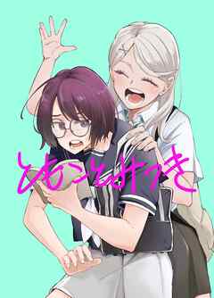ともことみつき 02 幼なじみとお休み