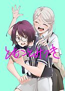 ともことみつき 02 幼なじみとお休み