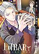 上司BAR 単話配信01話 ようこそ上司のBARへ