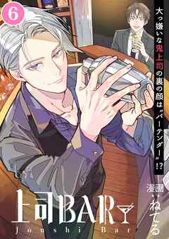 上司BAR 単話配信06話 Fizz(フィズ)