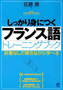 しっかり身につくフランス語トレーニングブック（CDなしバージョン）