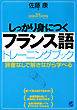 しっかり身につくフランス語トレーニングブック（CDなしバージョン）