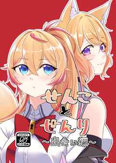 せんことせんり 1巻 出会い編