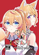 せんことせんり 1巻 出会い編