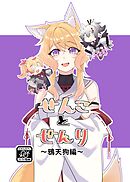 せんことせんり 2巻 鴉天狗編