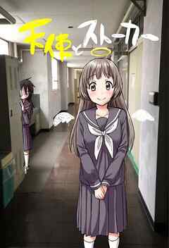 天使とストーカー １