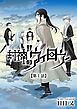 封神のウィロウ 第1話