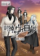 封神のウィロウ  第2話