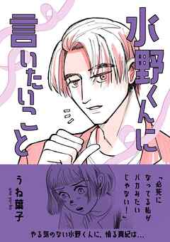 水野くんに言いたいこと 空気の読めない男と、まじめな女の帰り道