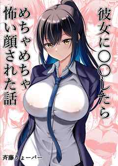 彼女に〇〇したらめちゃめちゃ怖い顔された話 1