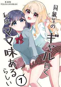 同級生のギャル曰く私はママ味あるらしい １