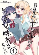 同級生のギャル曰く私はママ味あるらしい １