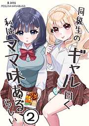 同級生のギャル曰く私はママ味あるらしい