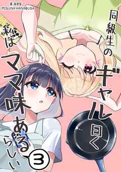 同級生のギャル曰く私はママ味あるらしい  3