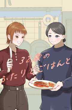 32歳のふたりとごはんと 1