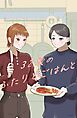 32歳のふたりとごはんと 1