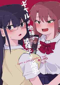 ギャルが地味で地味子が派手