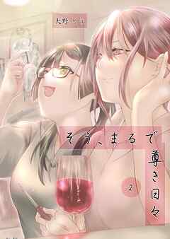 そう、まるで尊き日々 ２話 ２号室　ロボットエンジニア蝦夷森さんのターン　その1