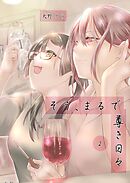 そう、まるで尊き日々 ２話 ２号室　ロボットエンジニア蝦夷森さんのターン　その1