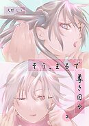 そう、まるで尊き日々 3話 プロゲーマー岡知さんのターン　その1