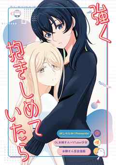 【OLお姉さん×VTuber少女】お隣さん百合漫画 ① 「強く抱きしめていたら」