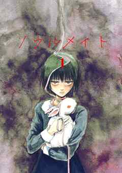 ソウルメイト 1