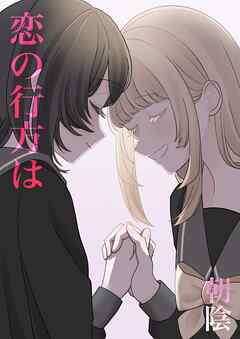 恋の行方は