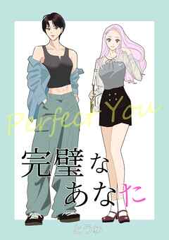 完璧なあなた【合冊版】