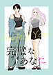 完璧なあなた【合冊版】