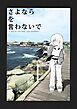 さよならを言わないで
