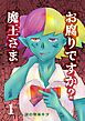 お腐りですか？魔王さま 1話
