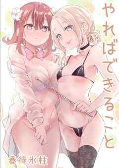 やればできること