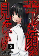 苦しむ顔が見たいから 2巻