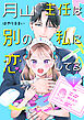 月山主任は別の私に恋してる 【分冊版】 1