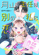 月山主任は別の私に恋してる 【分冊版】 3
