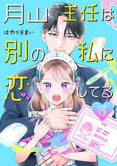 月山主任は別の私に恋してる 【分冊版】 13