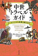 中世トラベルガイド　ヨーロッパから世界の果てまで