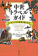 中世トラベルガイド　ヨーロッパから世界の果てまで