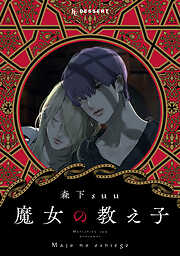 【期間限定　試し読み増量版】魔女の教え子　分冊版