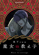 【期間限定　試し読み増量版】魔女の教え子　分冊版
