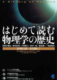 はじめて読む物理学の歴史