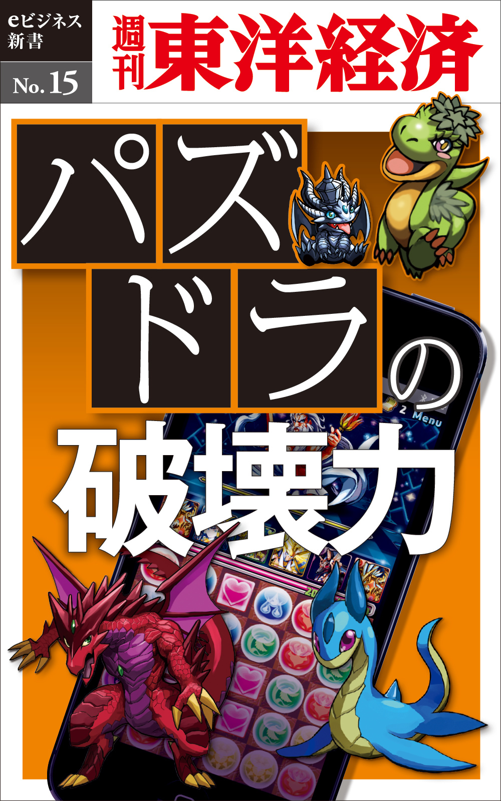 パズドラの破壊力 週刊東洋経済eビジネス新書no 15 漫画 無料試し読みなら 電子書籍ストア ブックライブ