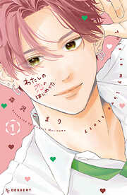 【期間限定　無料お試し版】わたしの恋のはじめかた（１）