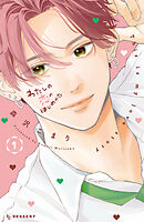 【期間限定　無料お試し版】わたしの恋のはじめかた