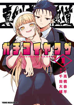 【期間限定　試し読み増量版】真剣恋愛極道ーガチコイヤクザー（１）