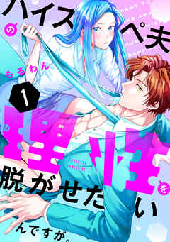 【期間限定　試し読み増量版】ハイスペ夫の理性を脱がせたいんですが。（１）