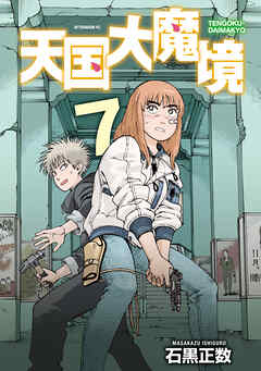 【期間限定　試し読み増量版】天国大魔境（７）