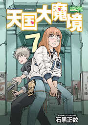 【期間限定　試し読み増量版】天国大魔境（７）