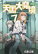 【期間限定　試し読み増量版】天国大魔境