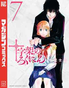 【期間限定　試し読み増量版】十字架のろくにん（７）